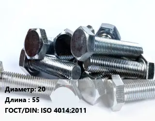 Болт 20х55 ISO 4014:2011